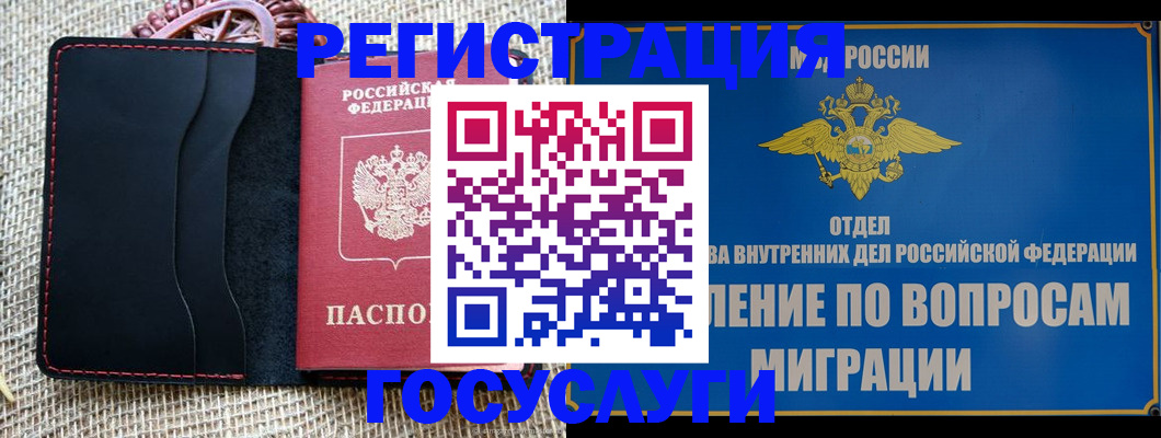 регистрация в Щёлково